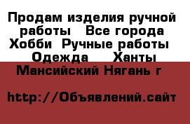 Продам изделия ручной работы - Все города Хобби. Ручные работы » Одежда   . Ханты-Мансийский,Нягань г.